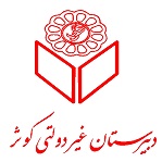 مدرسه کوثر